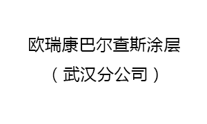 欧瑞康巴尔查斯涂层苏州有限公司武汉分公司