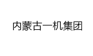 内蒙古一机集团特种技术装备有限公司