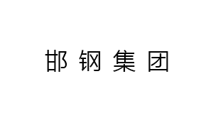 邯钢集团邯宝钢铁有限公司